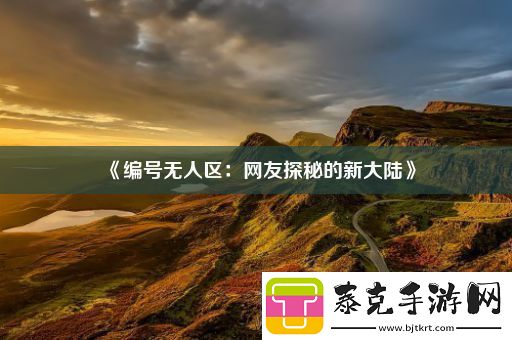 编号无人区