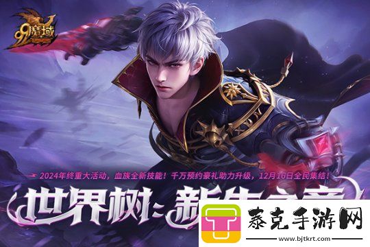 魔域重大活动今日盛大开启！海量玩法、福利年度巨献！