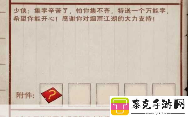 烟雨江湖2021春节集字活动全攻略