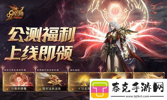 魔域重大活动今日盛大开启！海量玩法、福利年度巨献！