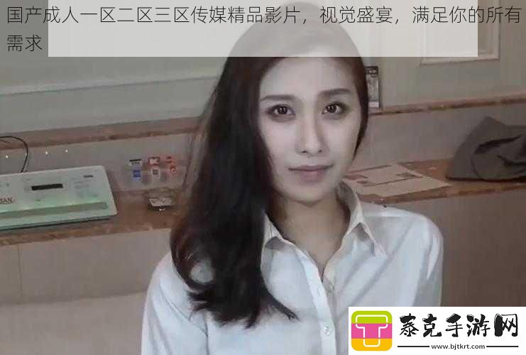 国产成人一区二区三区传媒精品影片视觉盛宴满足你的所有需求