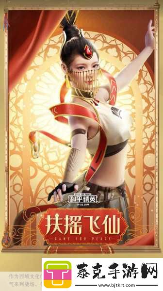 和平精英扶摇飞仙套装全攻略
