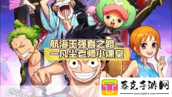 航海王强者之路
