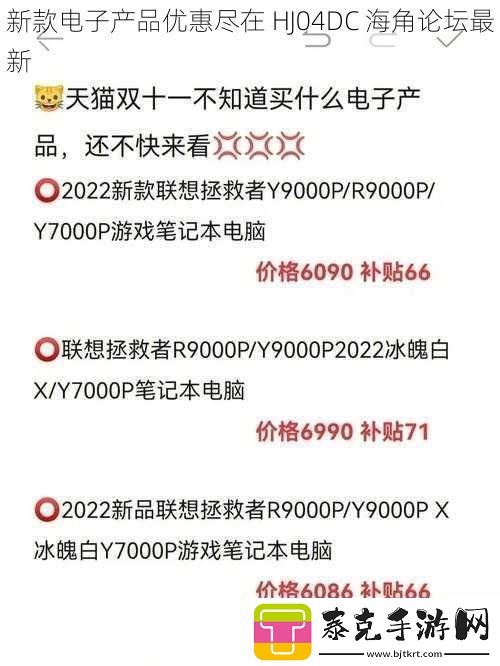 新款电子产品优惠尽在hj04dc海角论坛最新