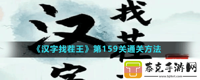 汉字找茬王第159关连线天津话​怎么过第159关通关方法