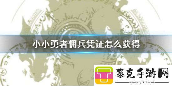 小小勇者佣兵凭证如何获取