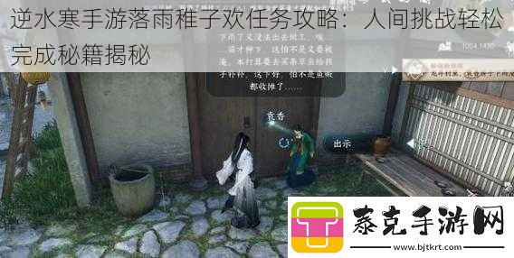 逆水寒手游落雨稚子欢任务攻略