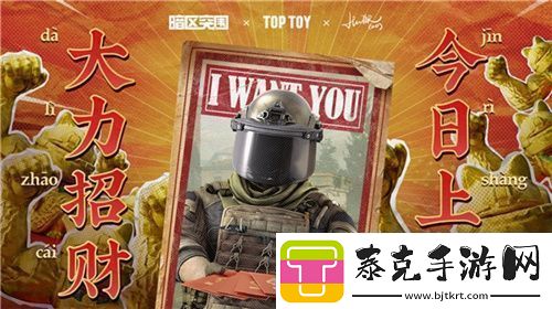 2023大力招财！暗区突围携手top