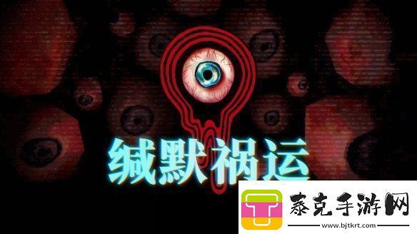 缄默祸运ign