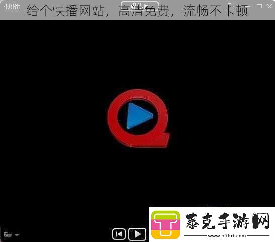 给个快播网站高清免费流畅不卡顿