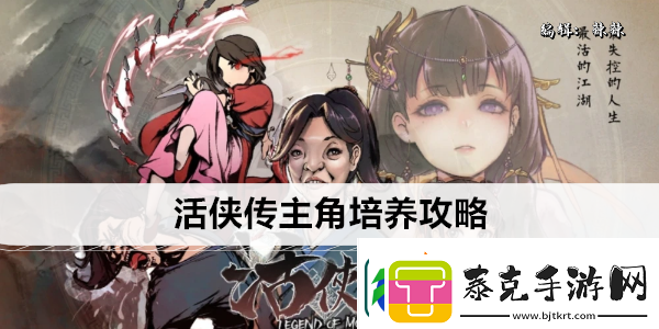 活侠传主角培养攻略