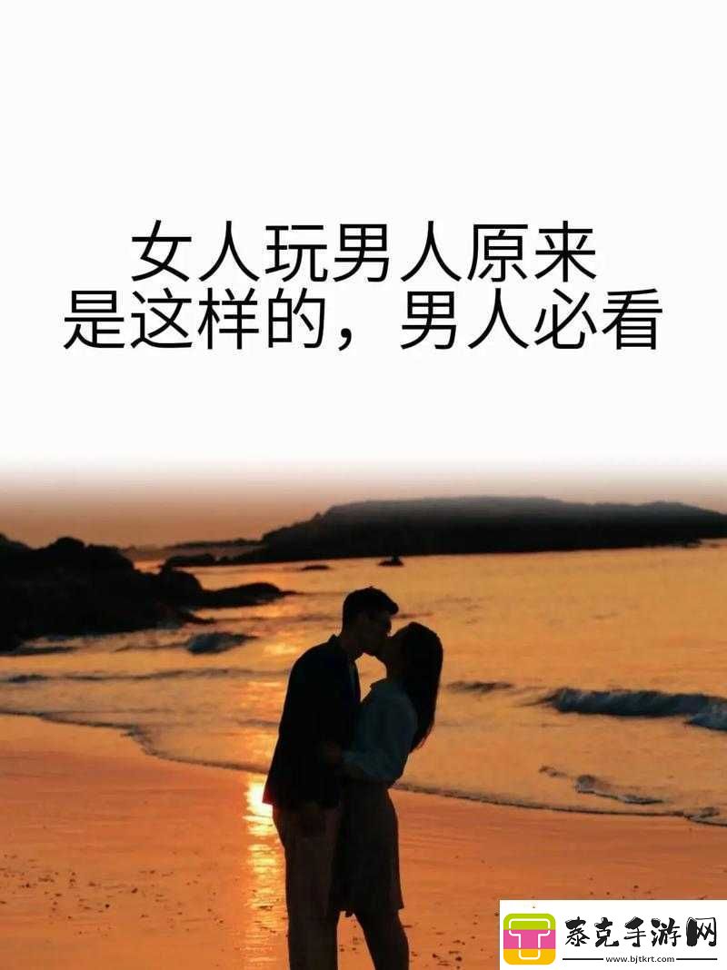 男人以独特方式与女人亲密接触的奇妙故事