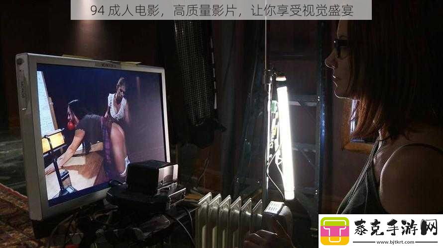94成人电影高质量影片让你享受视觉盛宴